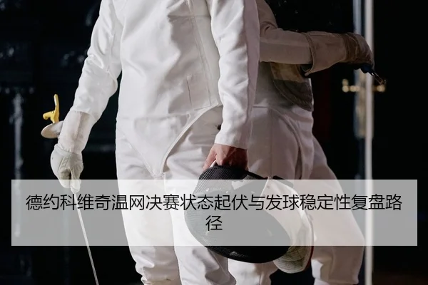 de-yue-ke-wei-qi-wen-wang-jue-sai-zhuang-tai-qi-fu-yu-fa-qiu-wen-ding-xing-fu-pan-lu-jing-2-425.jpg